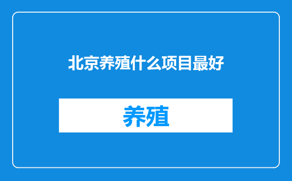 北京养殖什么项目最好