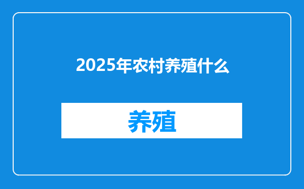 2025年农村养殖什么