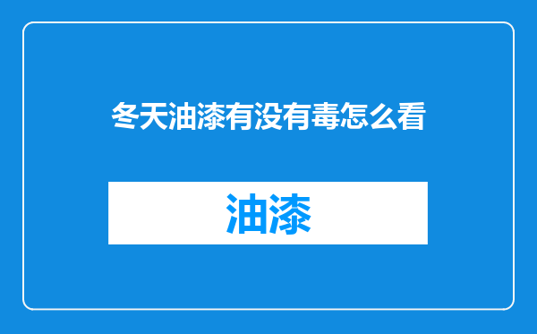 冬天油漆有没有毒怎么看