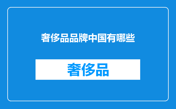 奢侈品品牌中国有哪些