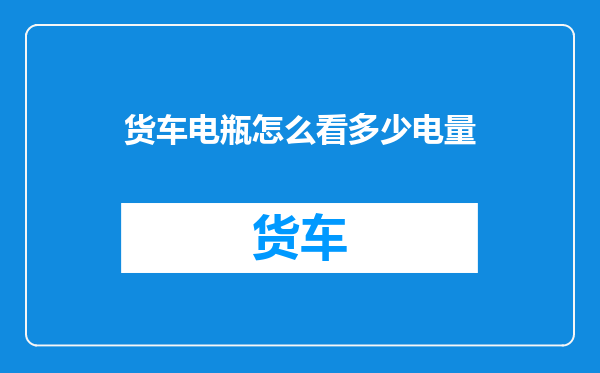 货车电瓶怎么看多少电量