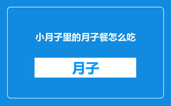 小月子里的月子餐怎么吃