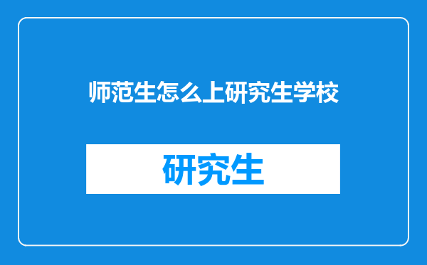 师范生怎么上研究生学校