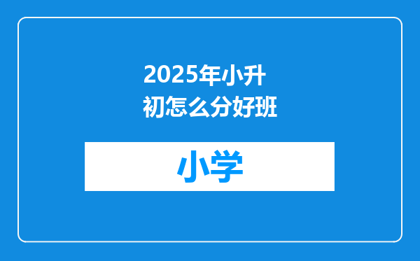 2025年小升初怎么分好班