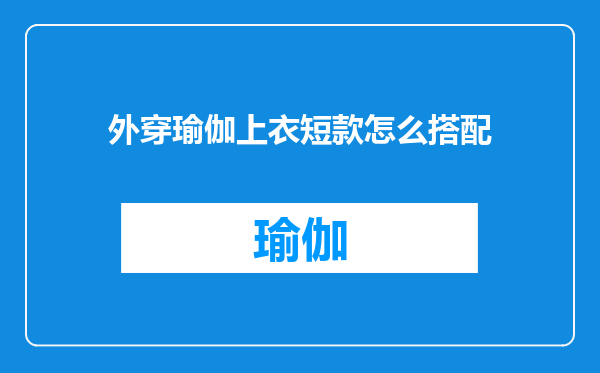 外穿瑜伽上衣短款怎么搭配