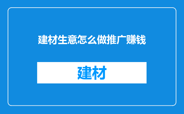 建材生意怎么做推广赚钱
