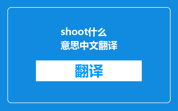 shoot什么意思中文翻译