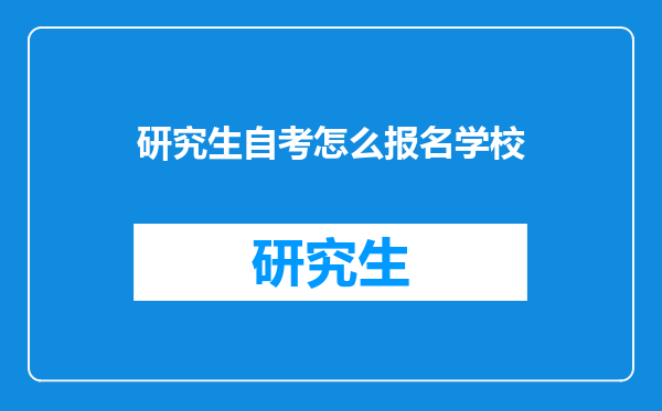 研究生自考怎么报名学校