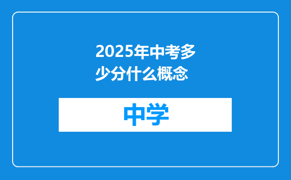 2025年中考多少分什么概念