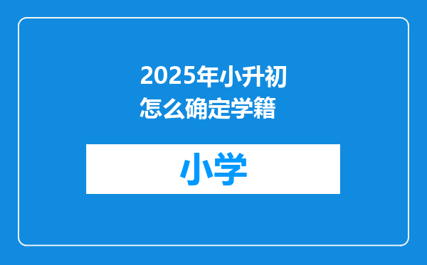 2025年小升初怎么确定学籍