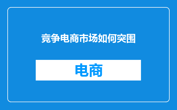 竞争电商市场如何突围