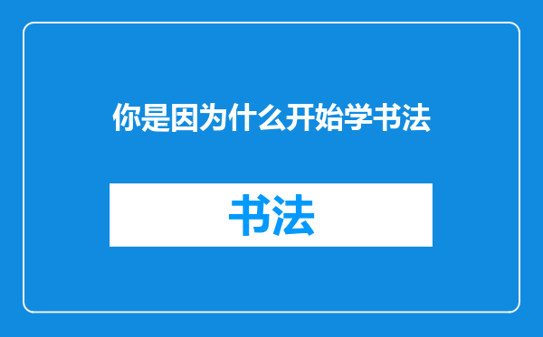 你是因为什么开始学书法
