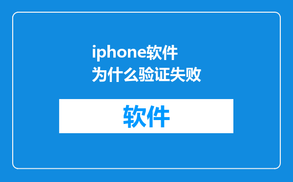 iphone软件为什么验证失败