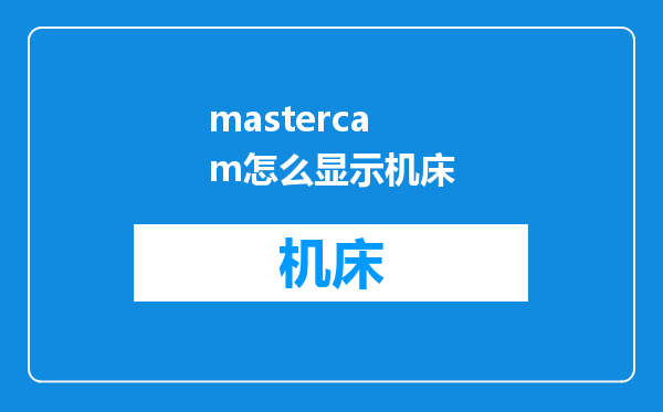 mastercam怎么显示机床