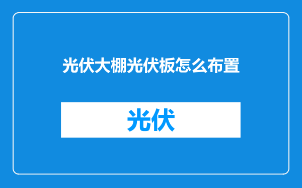 光伏大棚光伏板怎么布置
