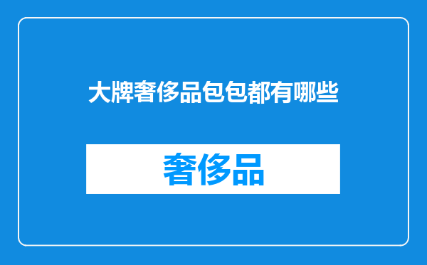大牌奢侈品包包都有哪些