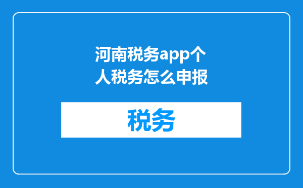 河南税务app个人税务怎么申报