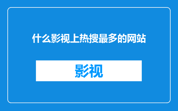 什么影视上热搜最多的网站