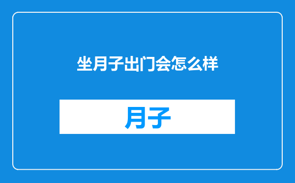 坐月子出门会怎么样