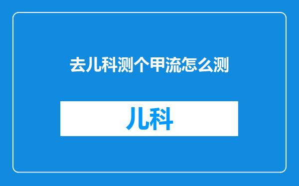 去儿科测个甲流怎么测
