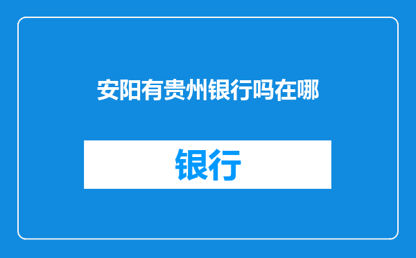安阳有贵州银行吗在哪