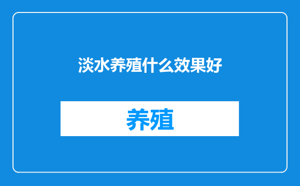 淡水养殖什么效果好