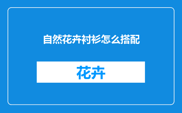 自然花卉衬衫怎么搭配