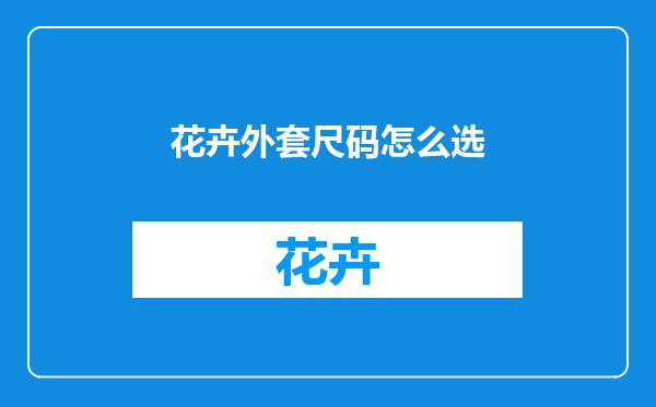 花卉外套尺码怎么选