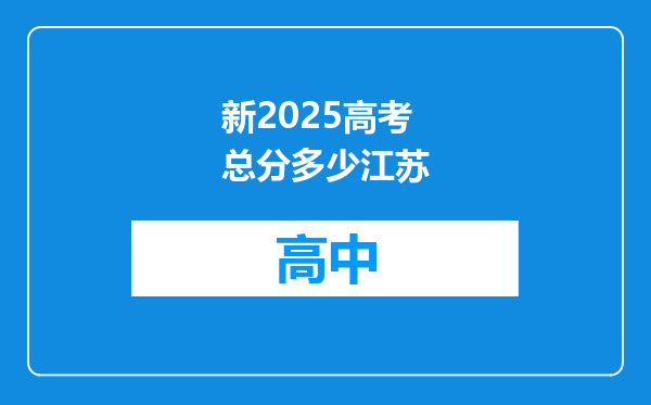 新2025高考总分多少江苏