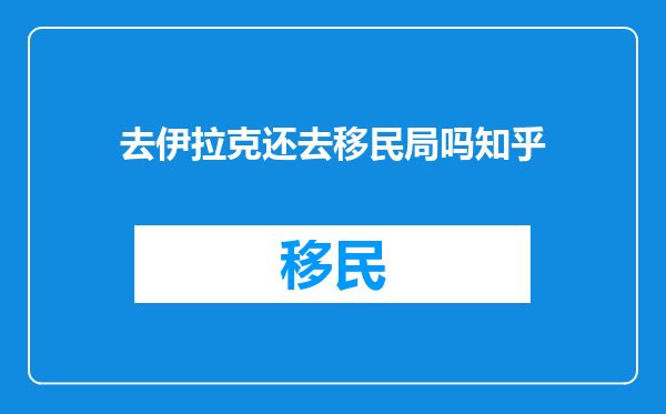 去伊拉克还去移民局吗知乎