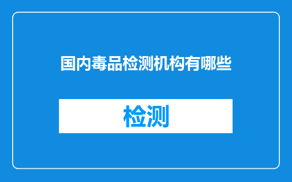 国内毒品检测机构有哪些
