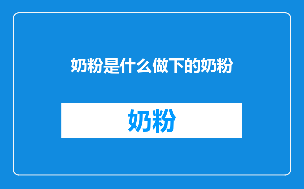 奶粉是什么做下的奶粉