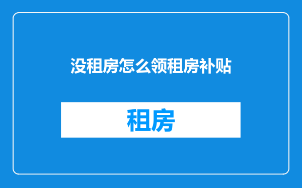 没租房怎么领租房补贴