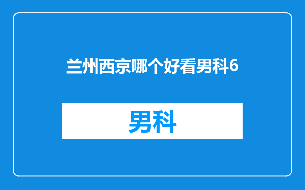 兰州西京哪个好看男科6