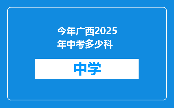 今年广西2025年中考多少科
