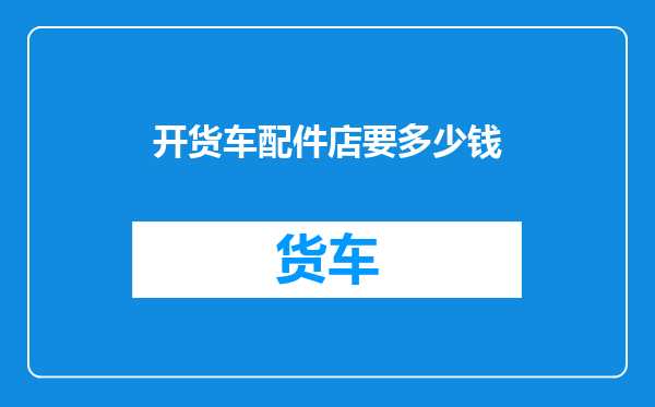 开货车配件店要多少钱