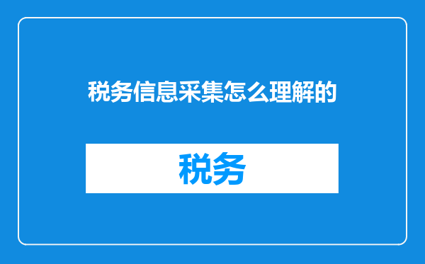 税务信息采集怎么理解的