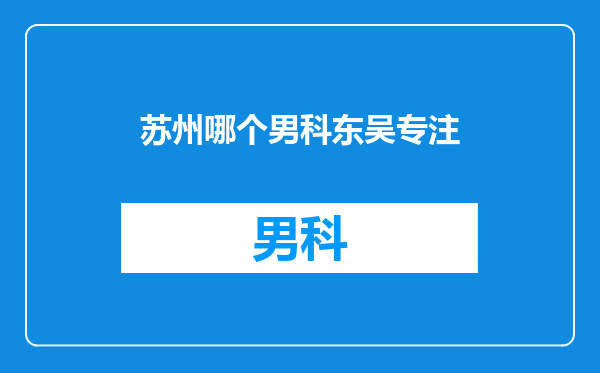 苏州哪个男科东吴专注