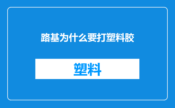 路基为什么要打塑料胶
