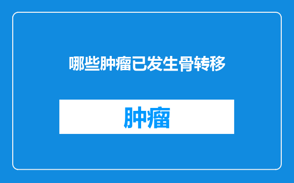 哪些肿瘤已发生骨转移