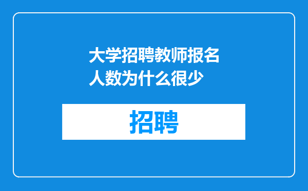 大学招聘教师报名人数为什么很少