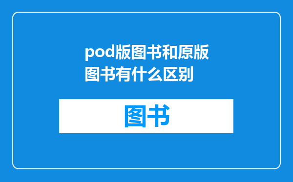 pod版图书和原版图书有什么区别