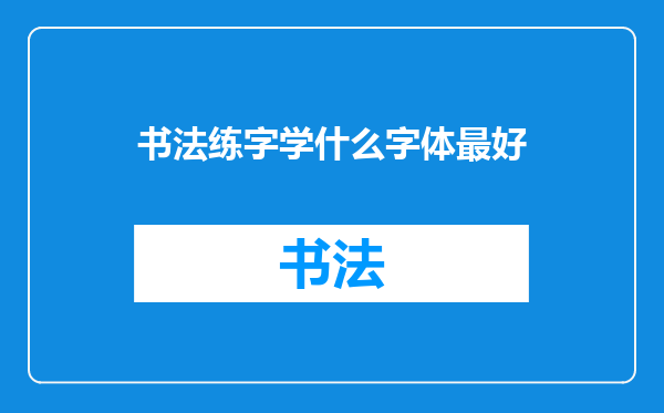 书法练字学什么字体最好