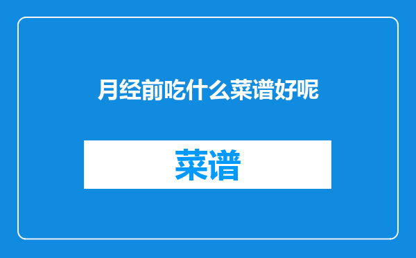 月经前吃什么菜谱好呢