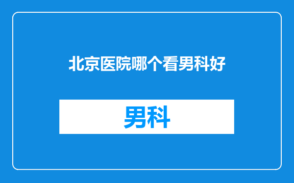 北京医院哪个看男科好