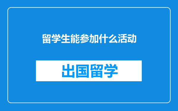 留学生能参加什么活动