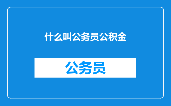 什么叫公务员公积金