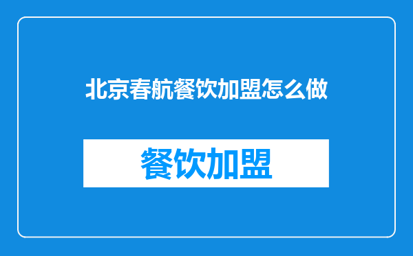 北京春航餐饮加盟怎么做