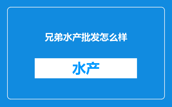 兄弟水产批发怎么样