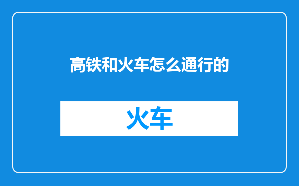 高铁和火车怎么通行的